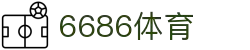 6686 - 篮球足球世界杯体育赛事直播平台_6686sports